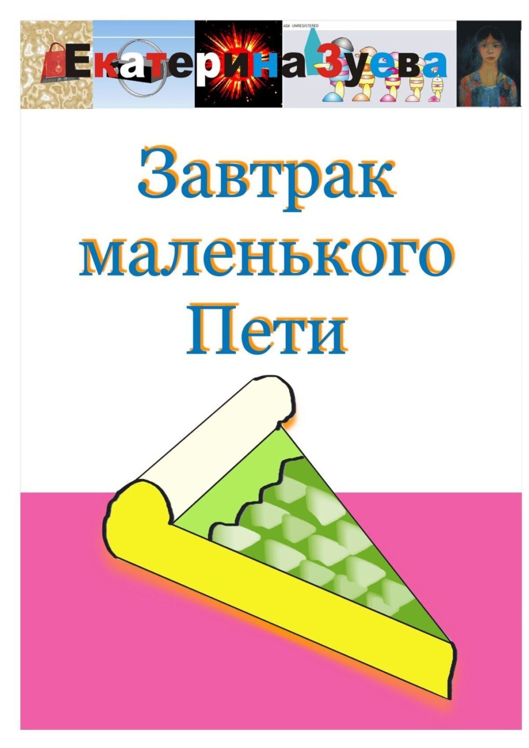 Обложка книги «Завтрак маленького Пети»
