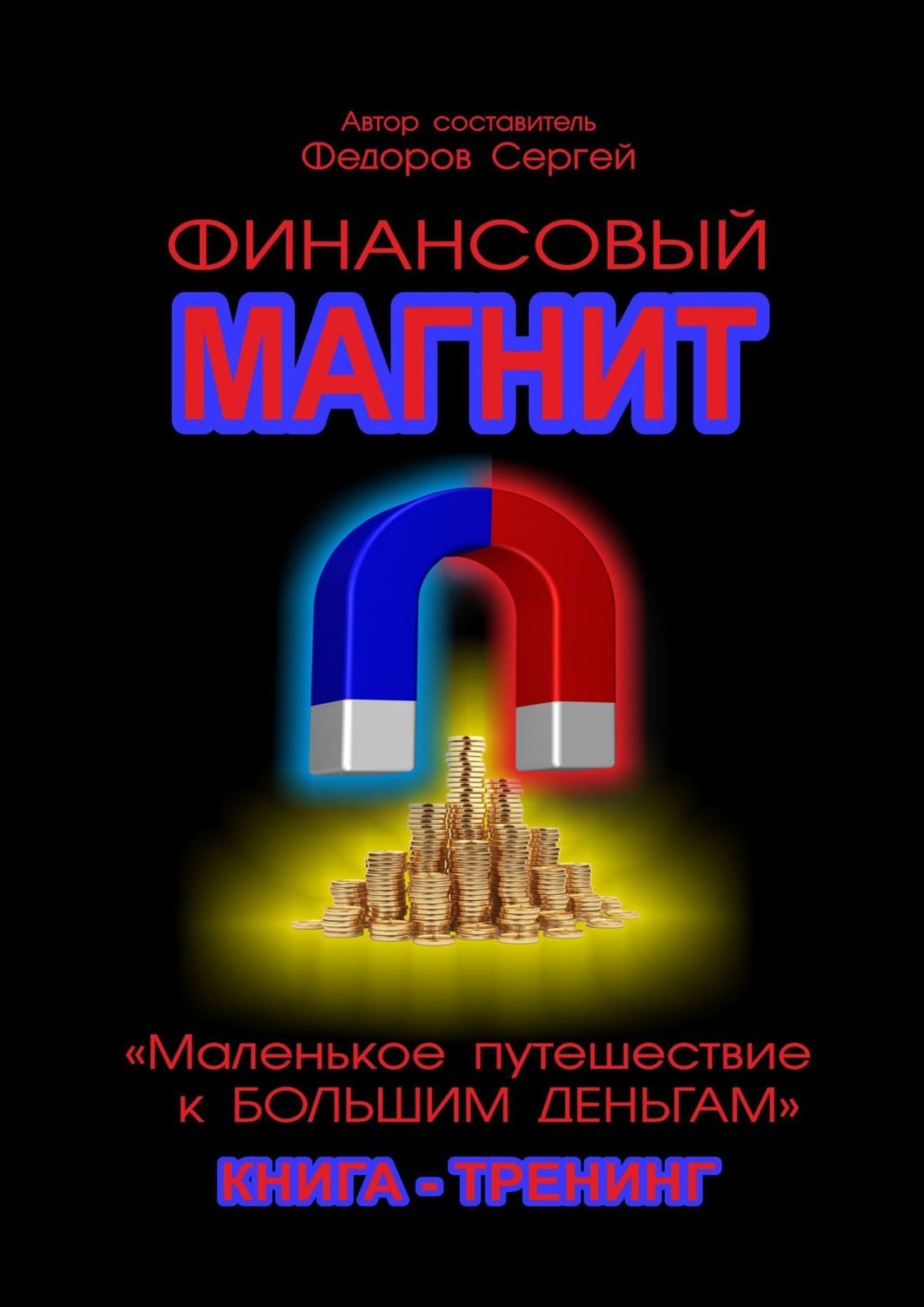 Обложка книги «Финансовый магнит. Книга-тренинг»