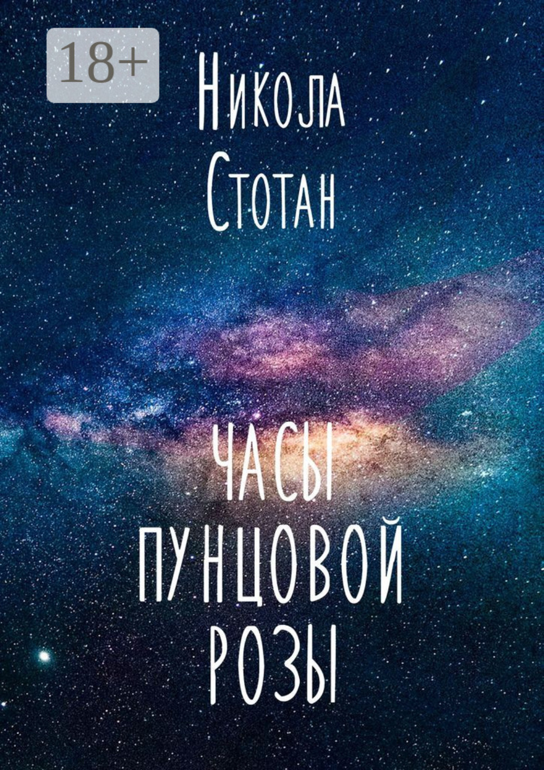 Обложка книги «Часы пунцовой розы»