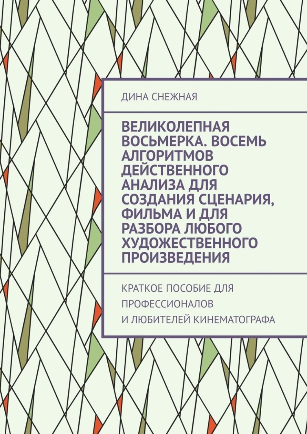 Обложка книги «Великолепная восьмерка. Восемь алгоритмов действенного анализа для создания сценария, фильма и для разбора любого художественного произведения. Краткое пособие для профессионалов и любителей кинематографа»
