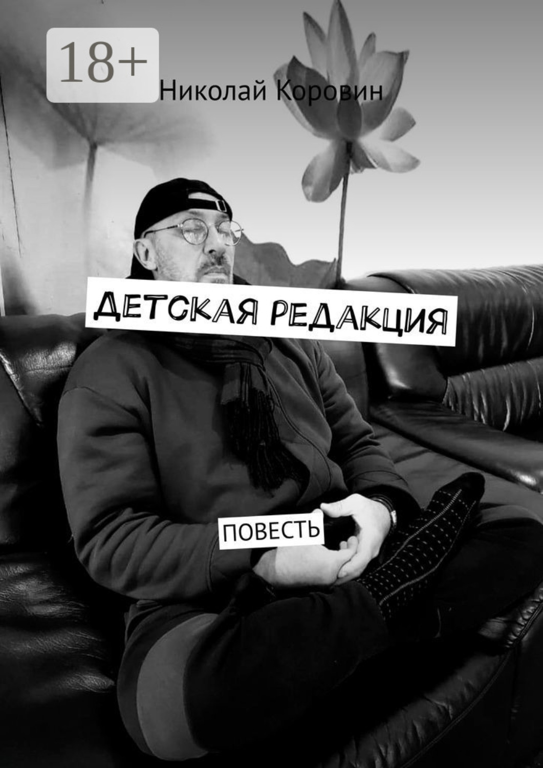 Обложка книги «Детская редакция. Повесть»