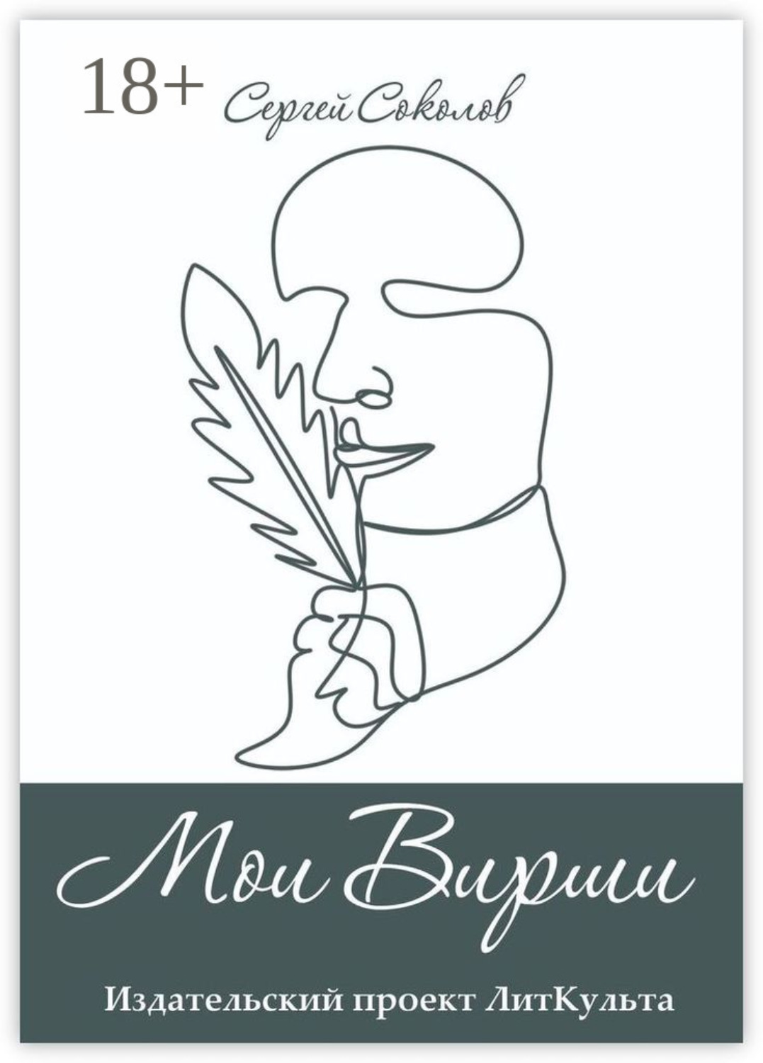 Обложка книги «Мои Вирши»