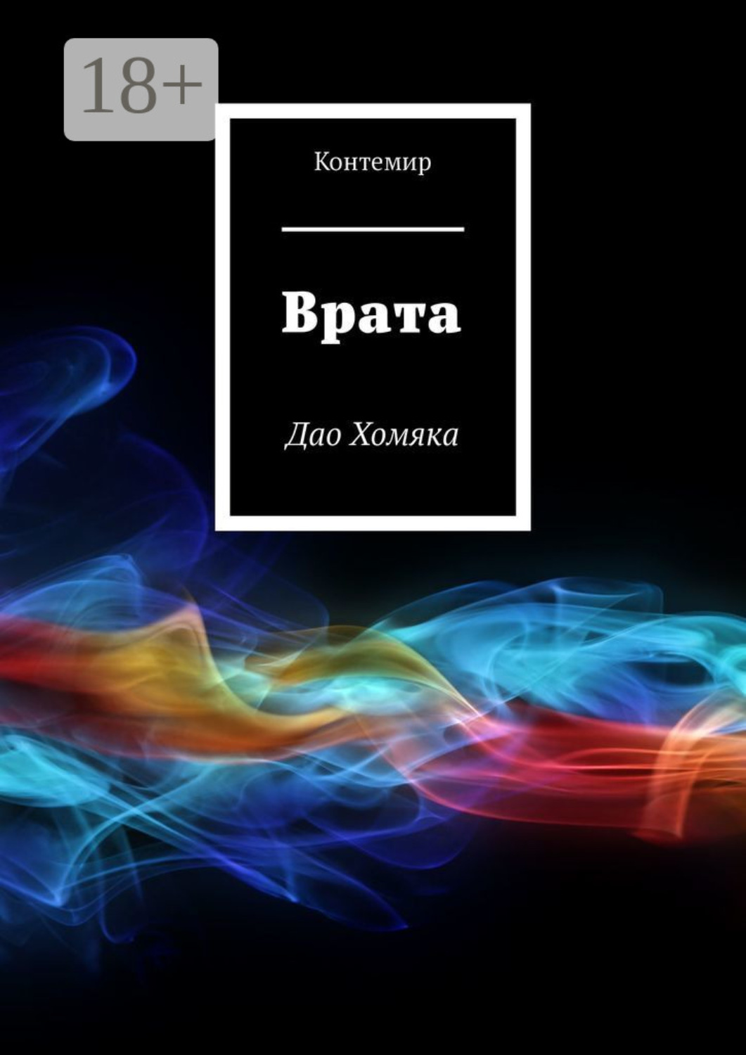 Обложка книги «Врата. Дао Хомяка»