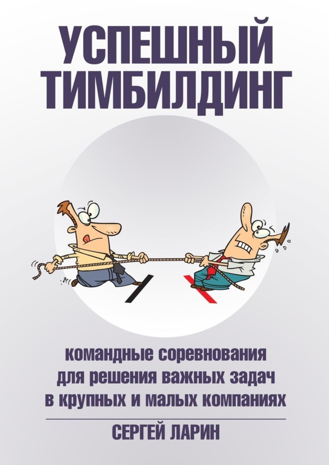 Обложка книги «Успешный тимбилдинг. Командные соревнования для решения важных задач в крупных и малых компаниях»