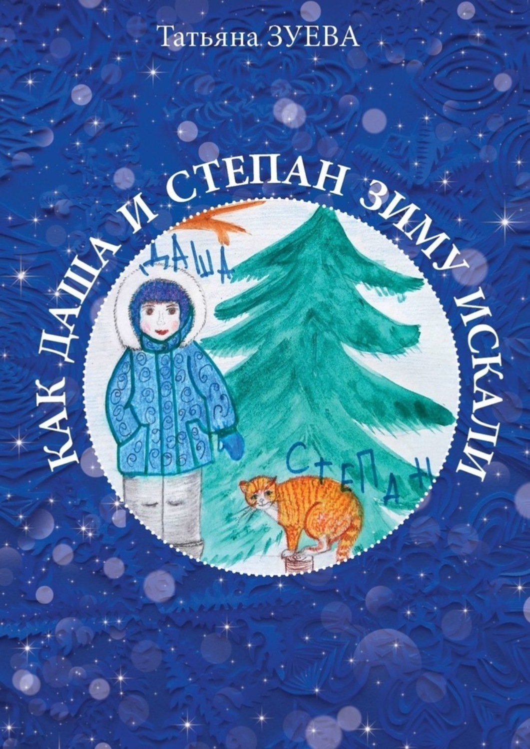 Обложка книги «Как Даша и Степан зиму искали»