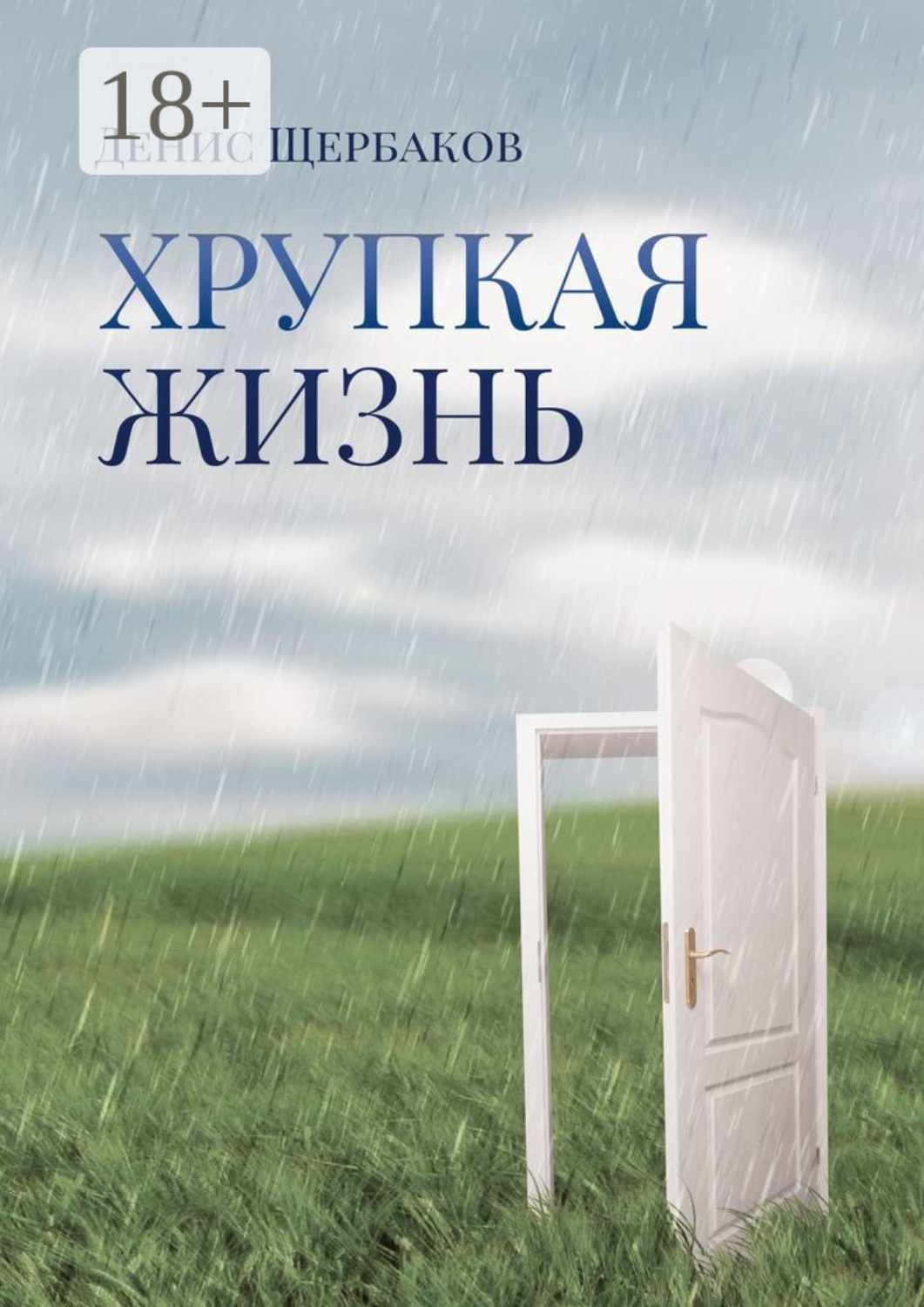 Обложка книги «Хрупкая жизнь»