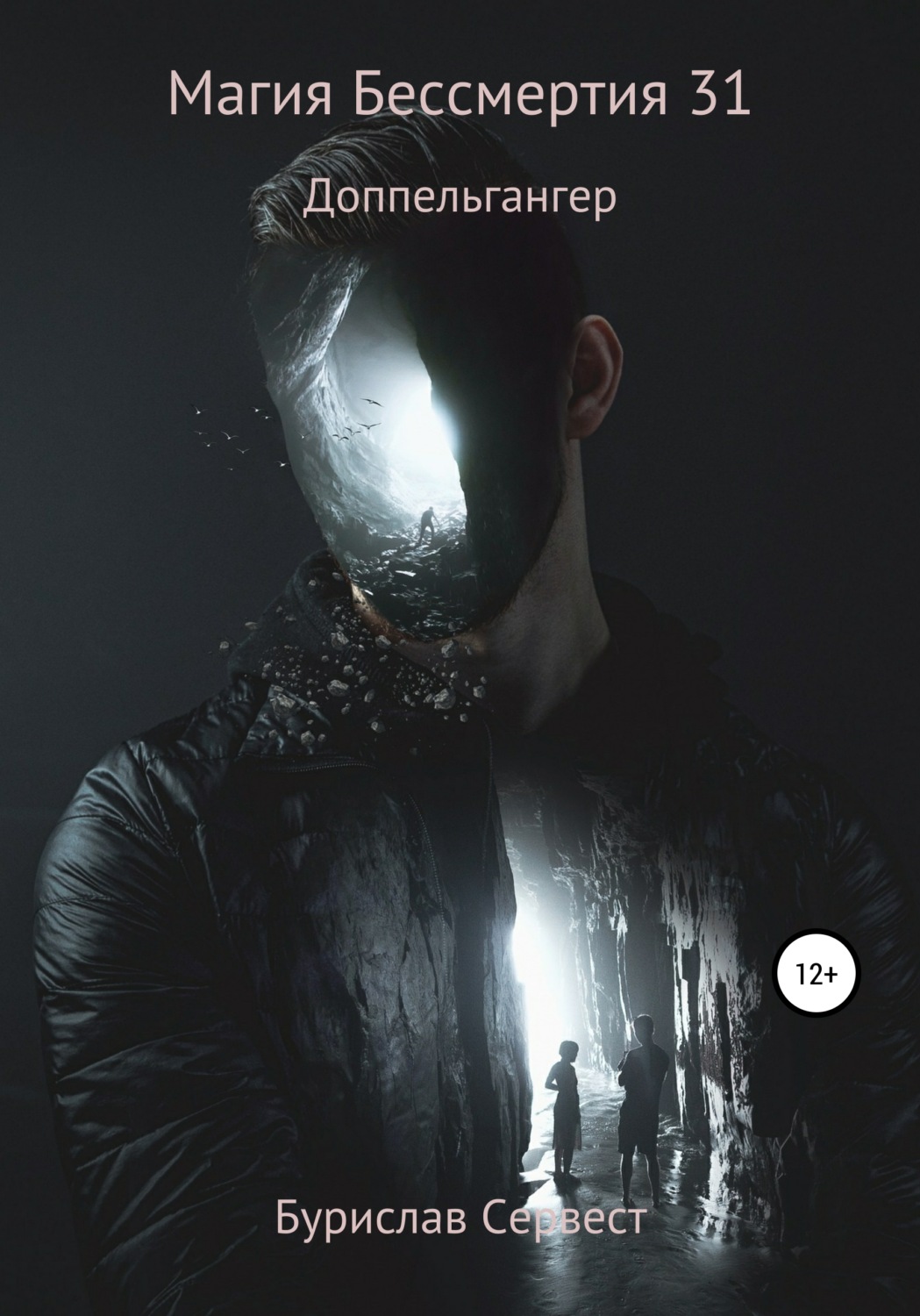 Обложка книги «Магия Бессмертия 31. Доппельгангер»
