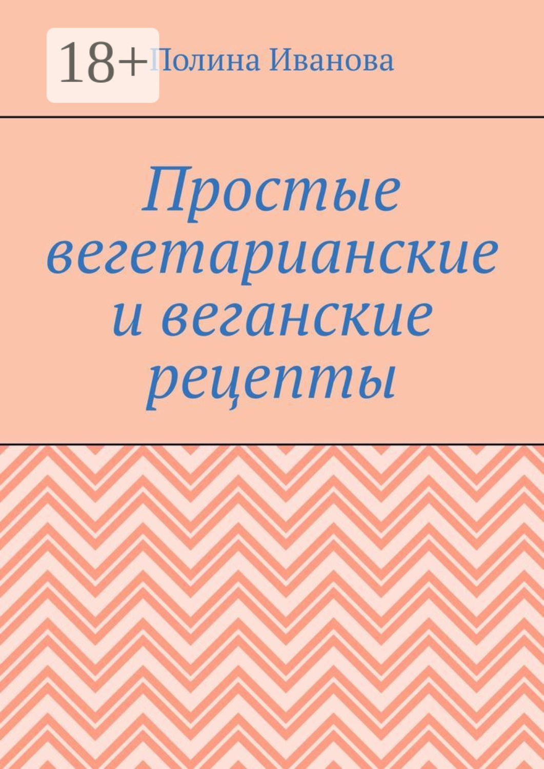 Обложка книги «Простые вегетарианские и веганские рецепты»