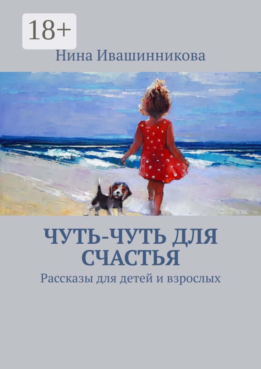 Обложка книги «Чуть-чуть для счастья. Рассказы для детей и взрослых»