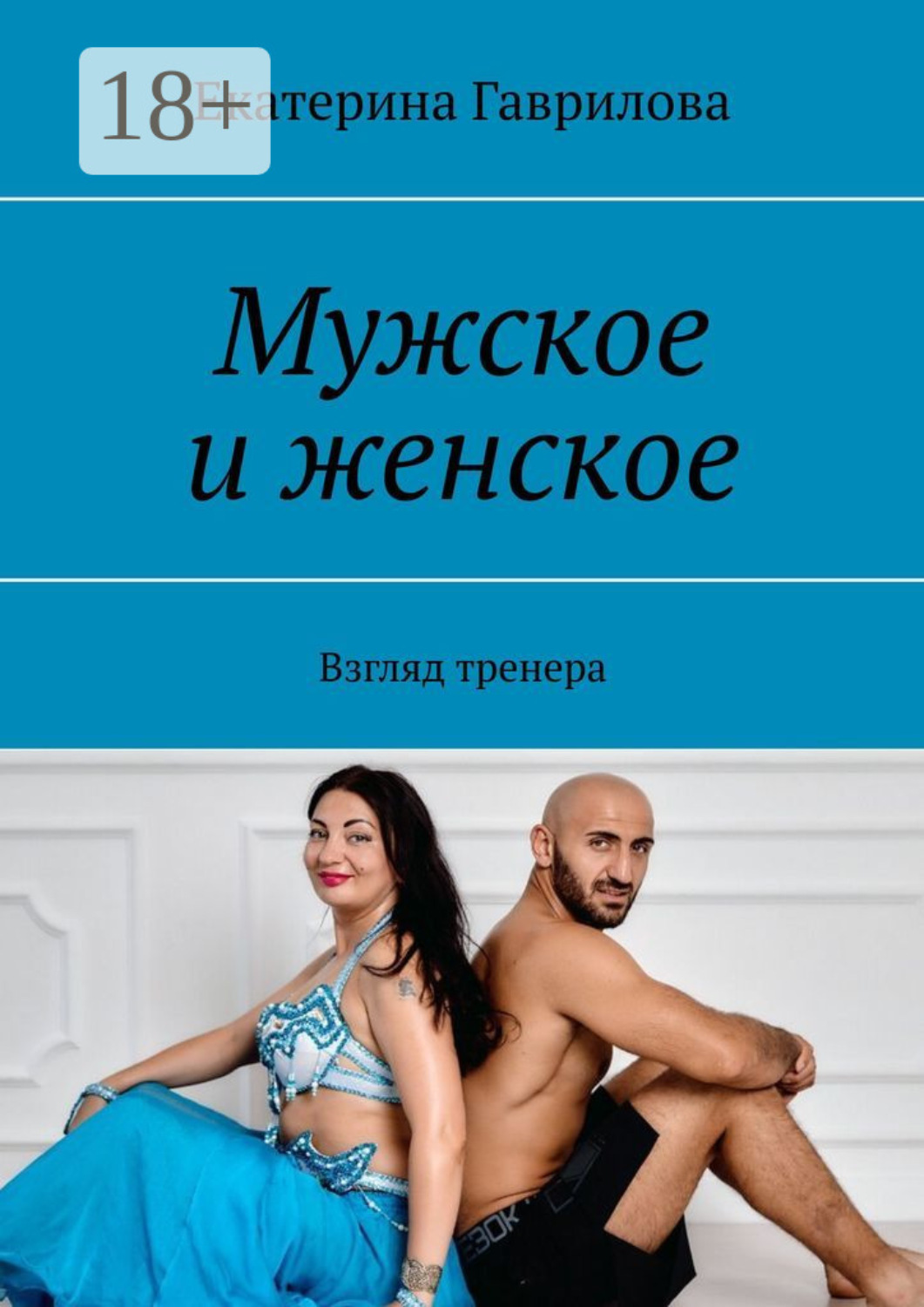 Обложка книги «Мужское и женское. Взгляд тренера»