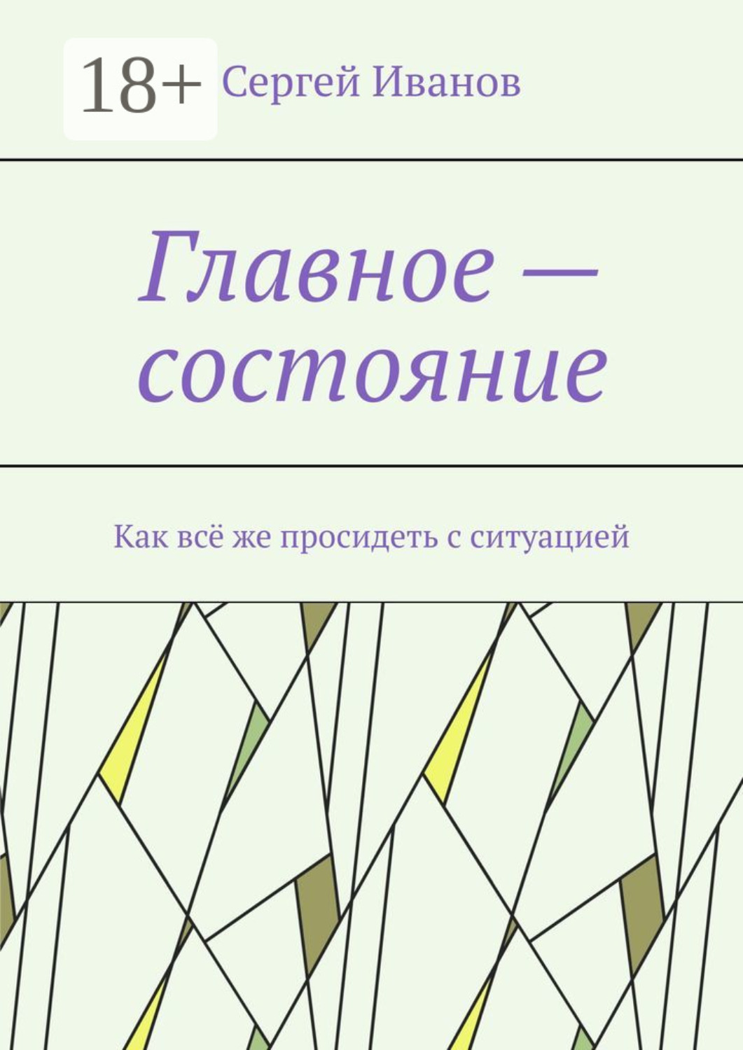 Обложка книги «Главное – состояние. Как всё же просидеть с ситуацией»
