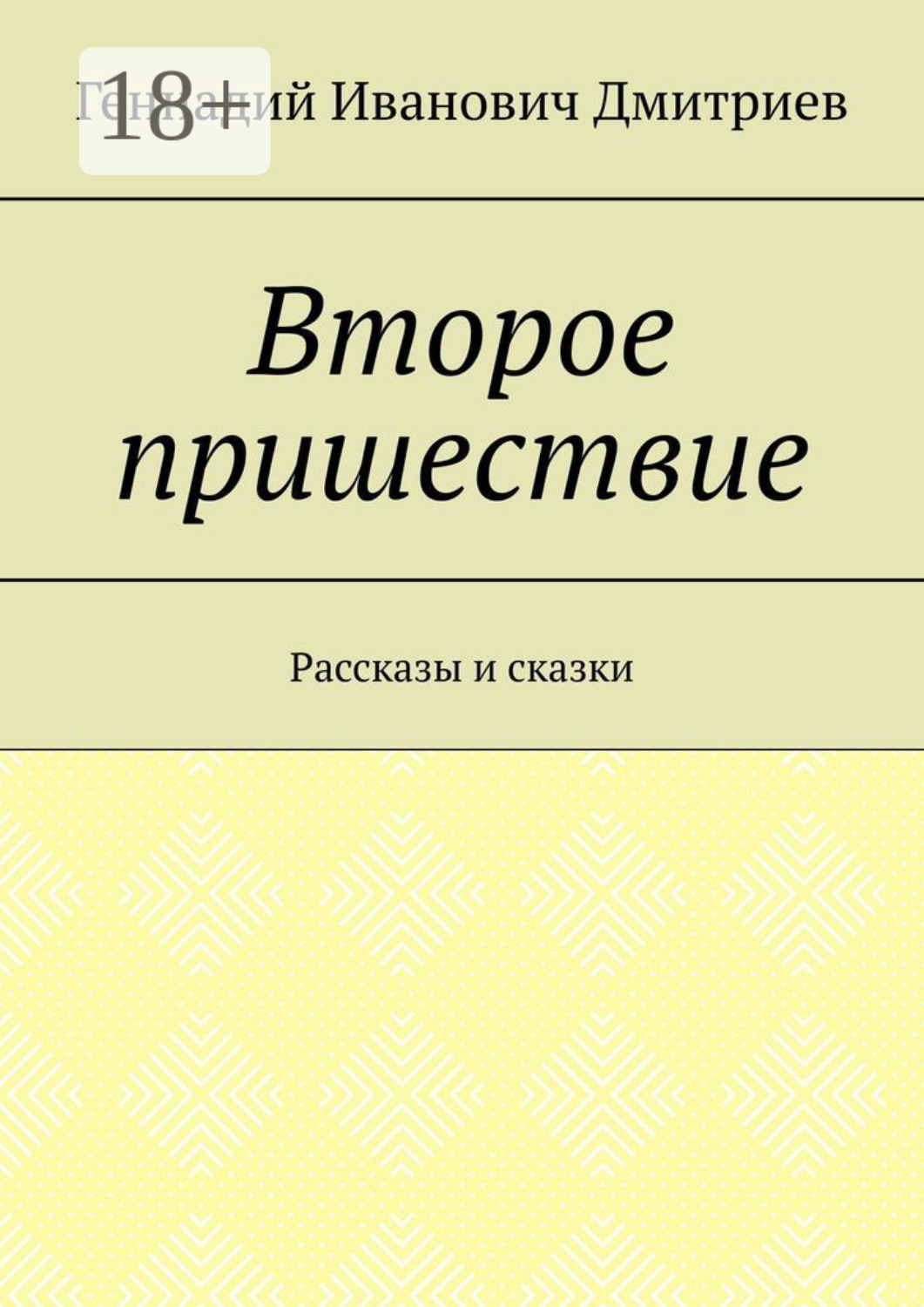 Обложка книги «Второе пришествие. Рассказы и сказки»