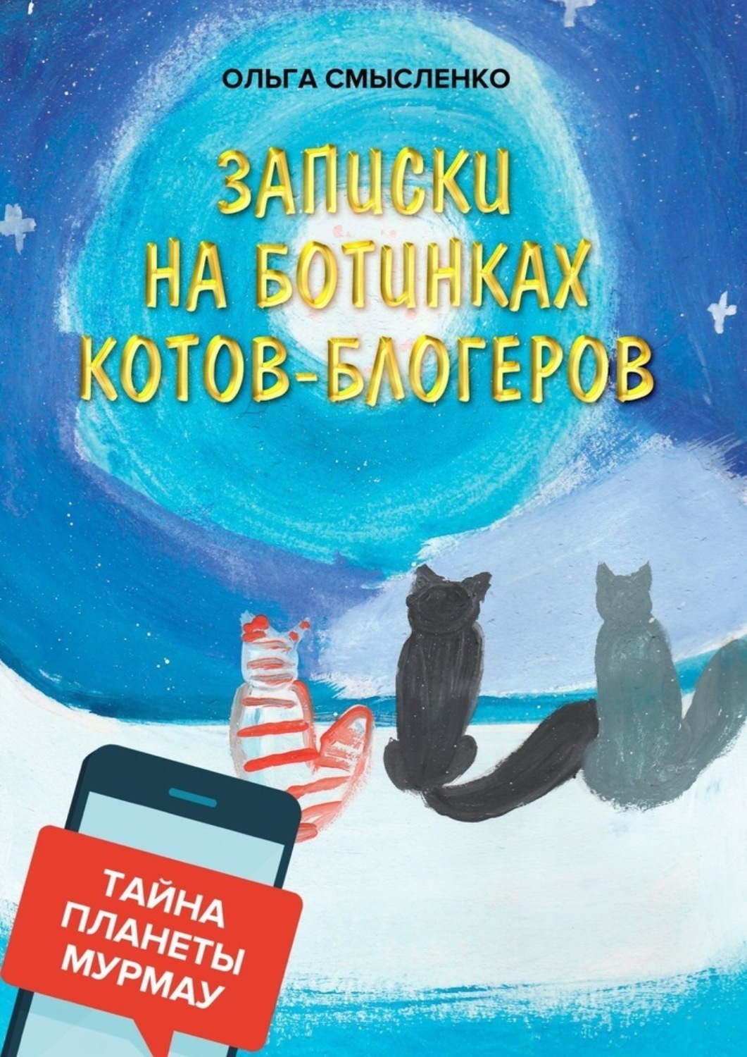 Обложка книги «Записки на ботинках котов-блогеров. Тайна планеты Мурмау»