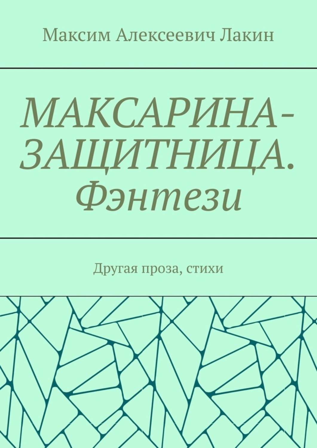 Обложка книги «Максарина-защитница. Фэнтези. Другая проза, стихи»