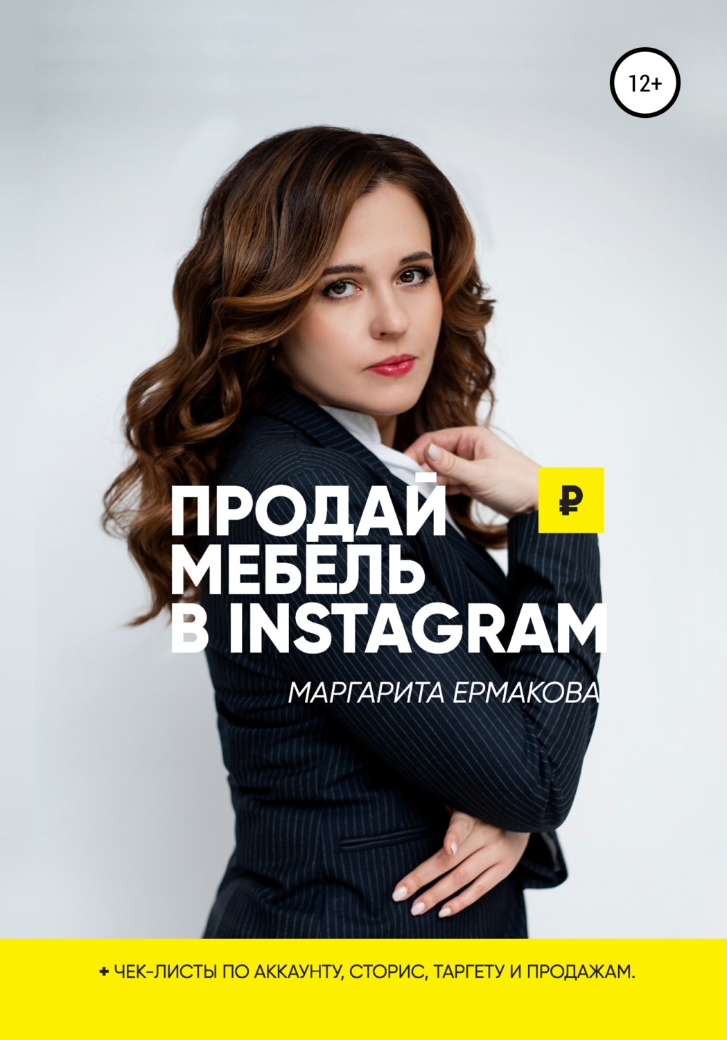 Обложка книги «Продай мебель в Instagram»