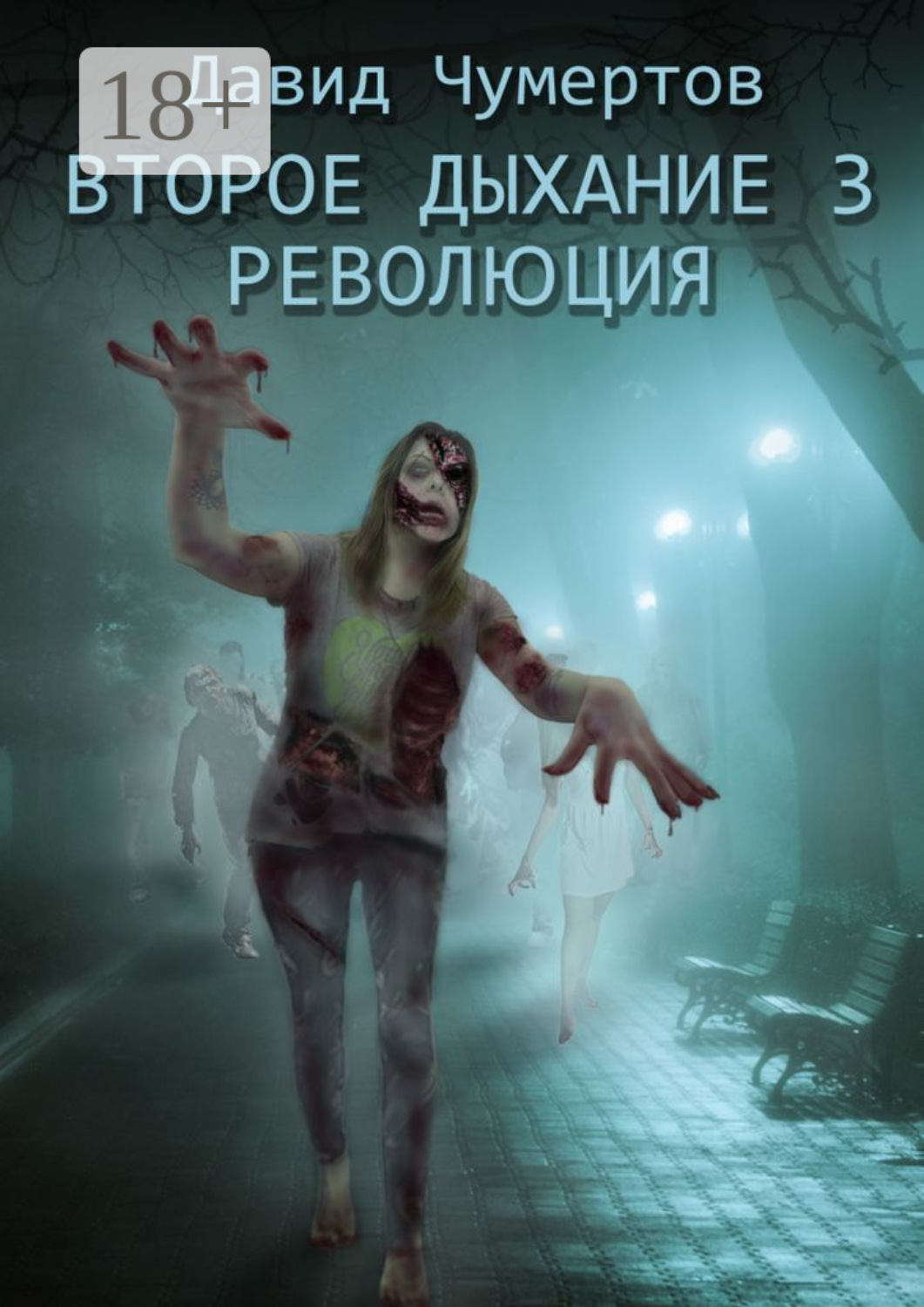 Обложка книги «Второе дыхание – 3. Революция»