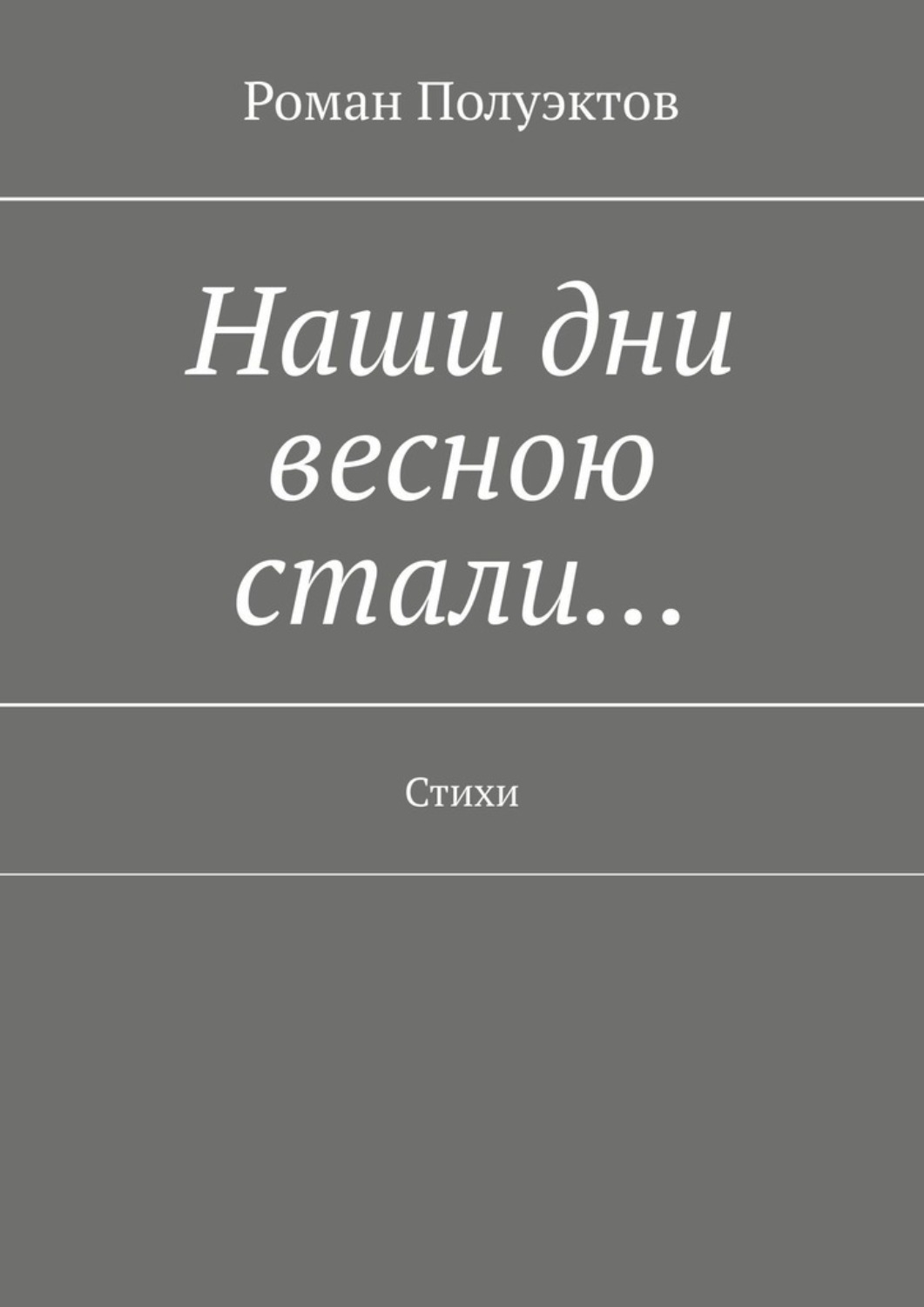 Обложка книги «Наши дни весною стали… Стихи»