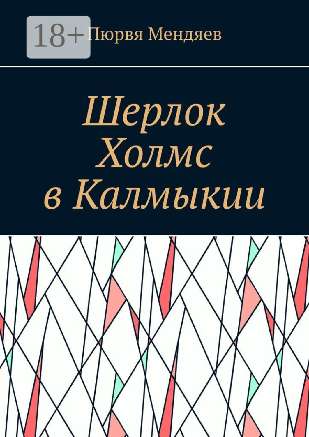 Обложка книги «Шерлок Холмс в Калмыкии»