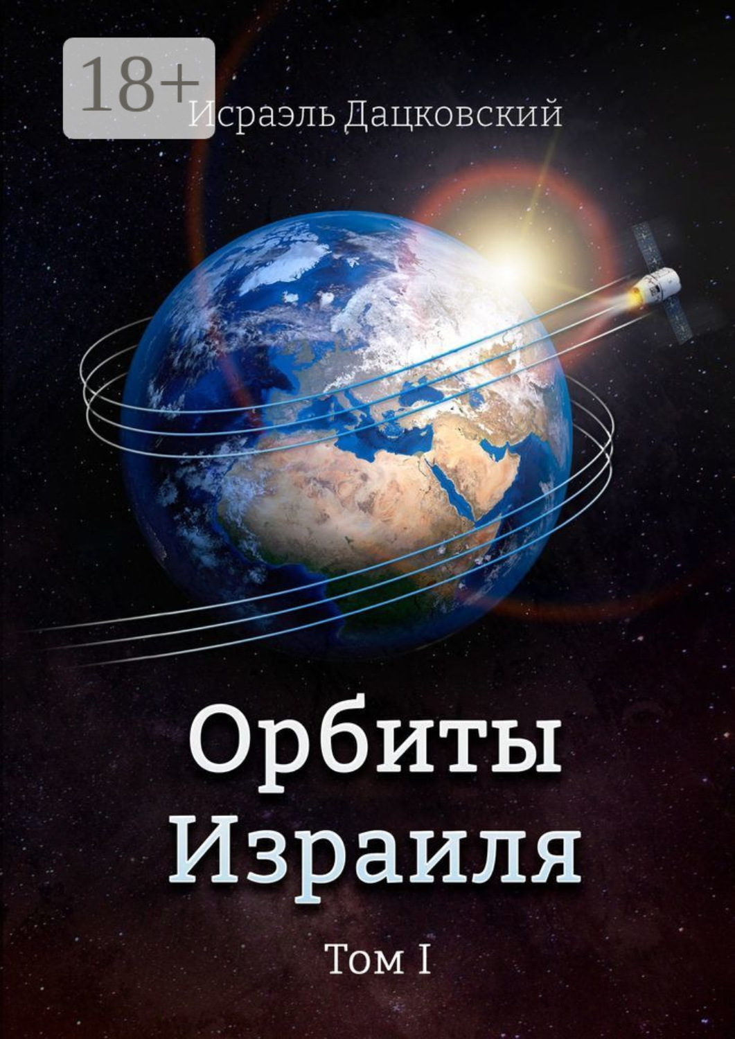 Обложка книги «Орбиты Израиля. Том 1»