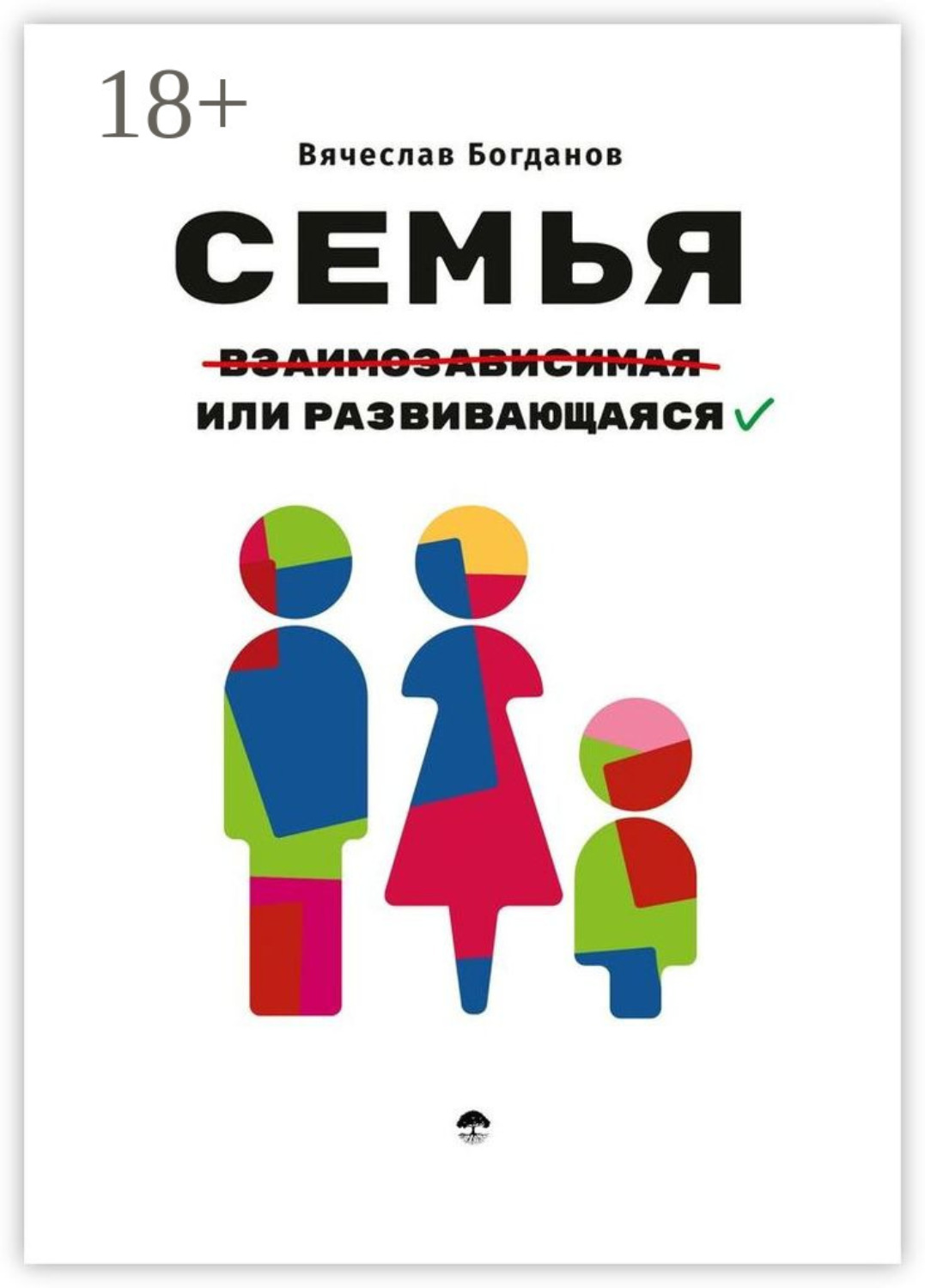 Обложка книги «Семья взаимозависимая или развивающаяся»