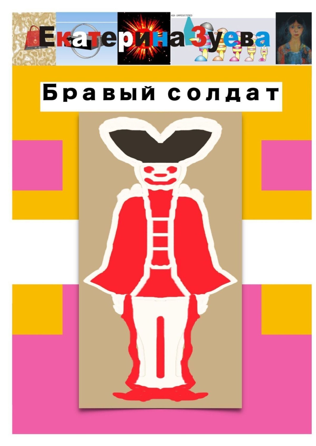 Обложка книги «Бравый солдат»