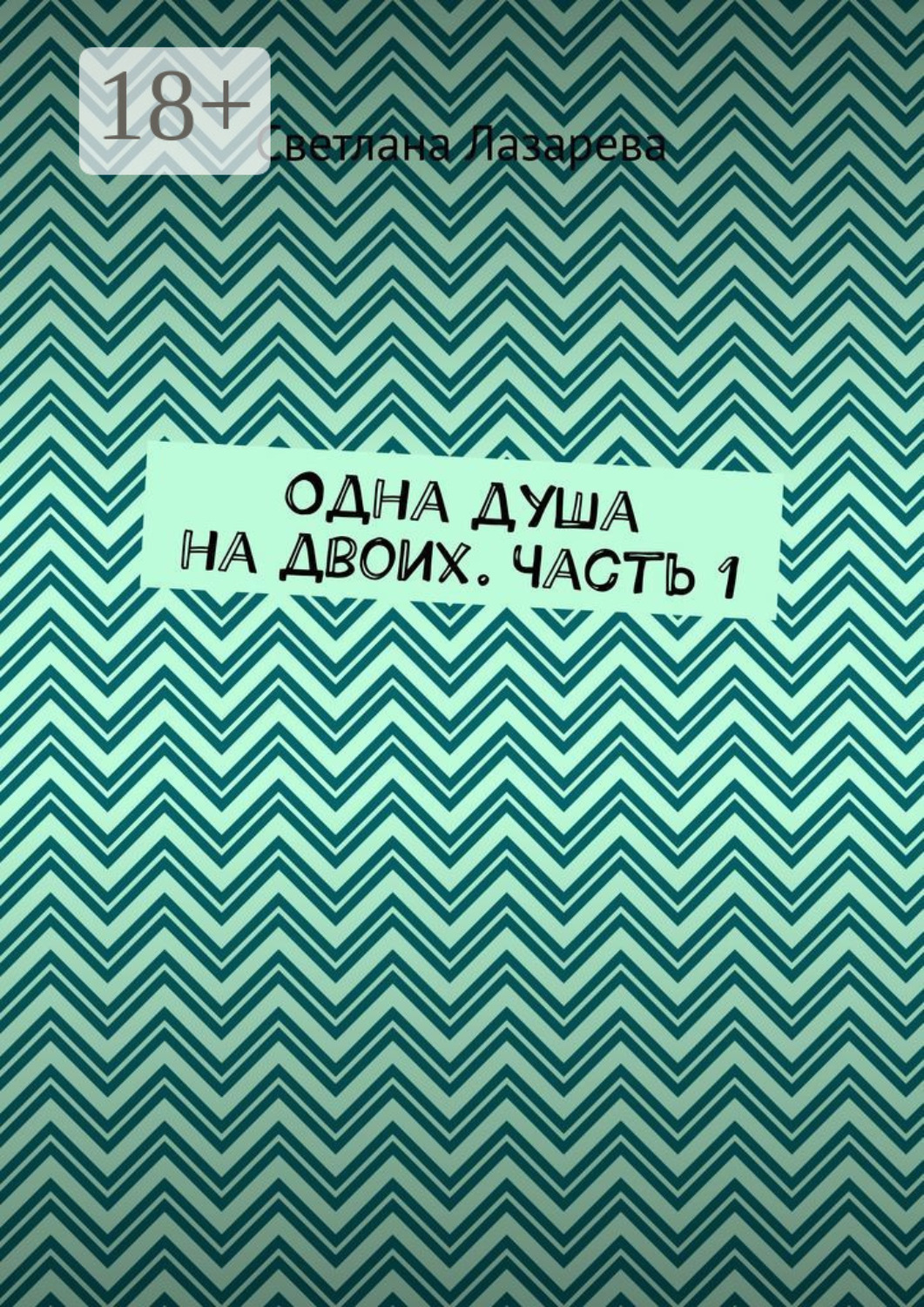 Обложка книги «Одна душа на двоих. Часть 1»