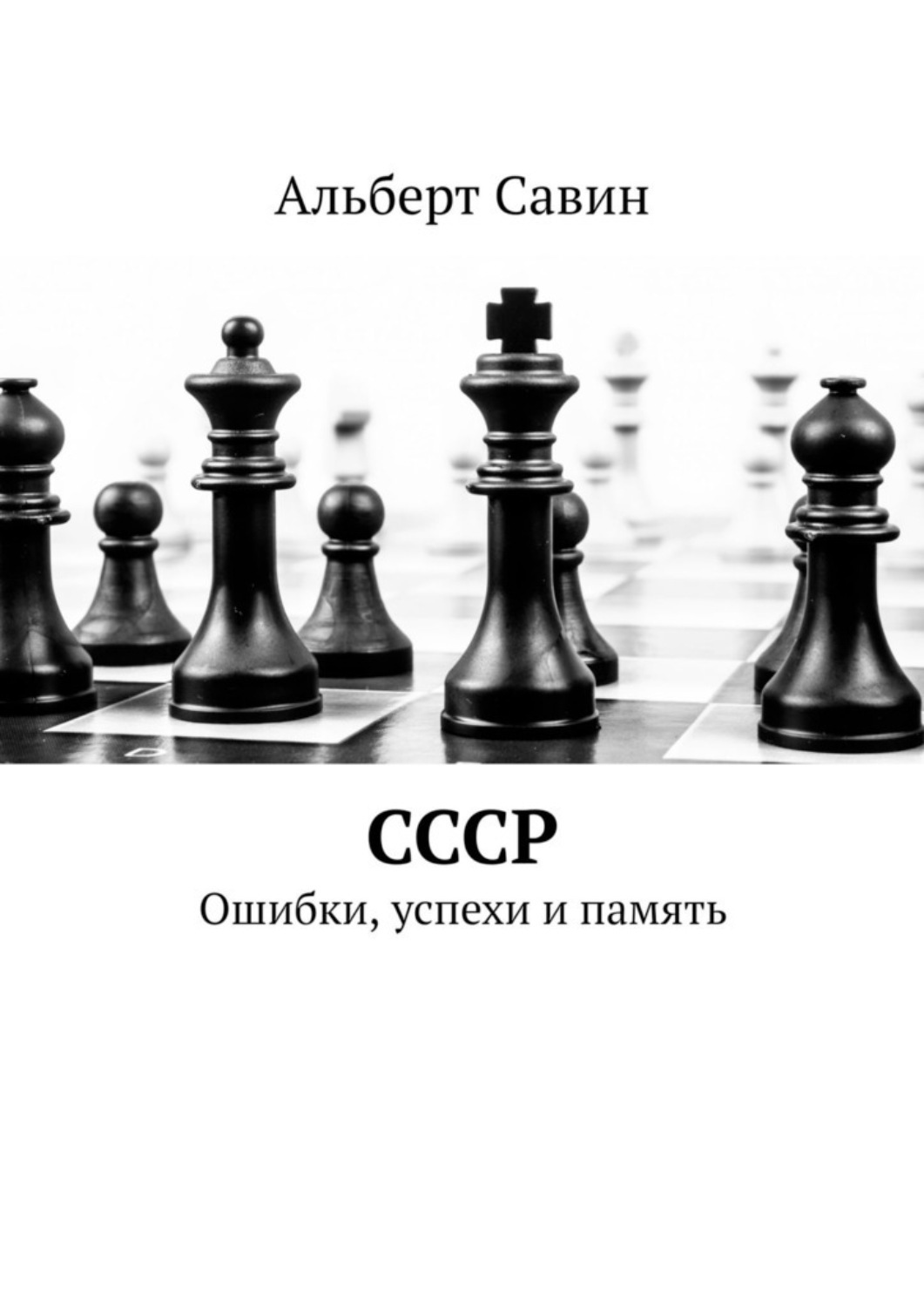 Обложка книги «СССР. Ошибки, успехи и память»