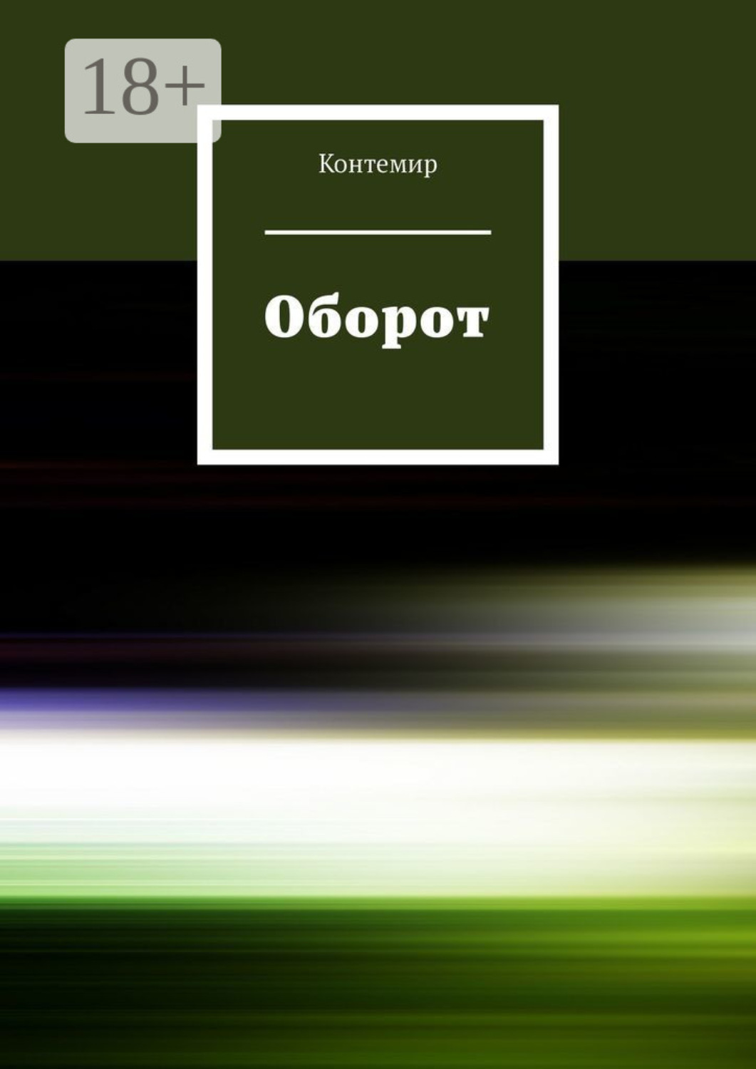 Обложка книги «Оборот»