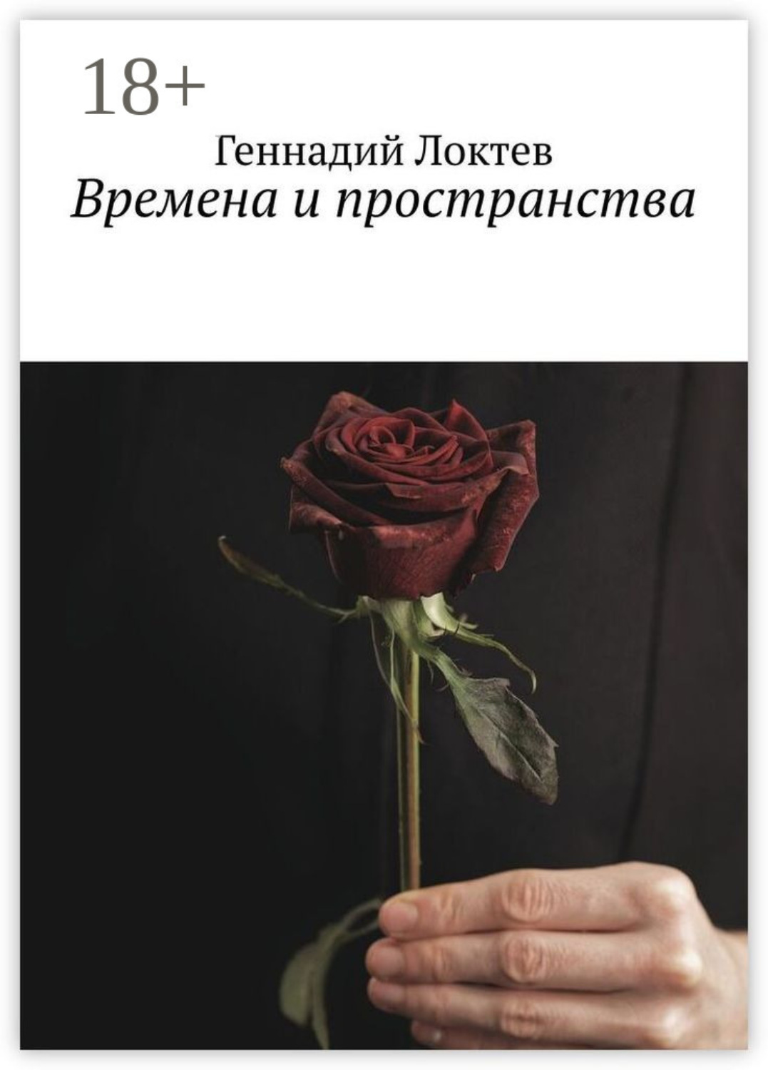 Обложка книги «Времена и пространства»