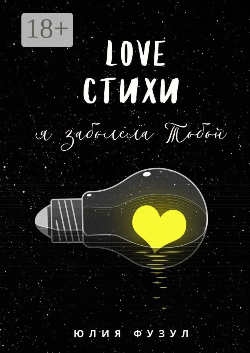 Обложка книги «Love стихи. Я заболела тобой»