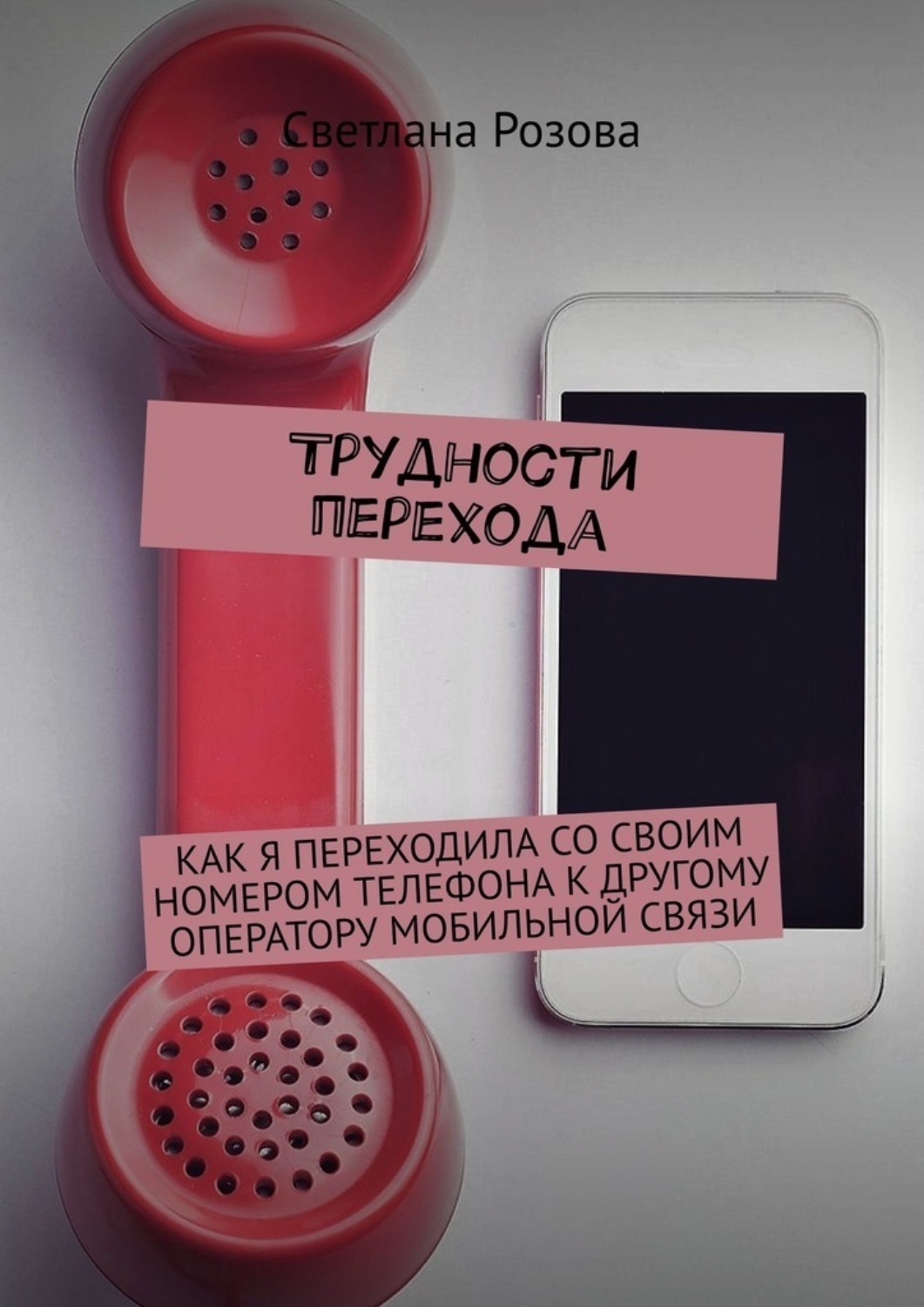 Обложка книги «Трудности перехода»