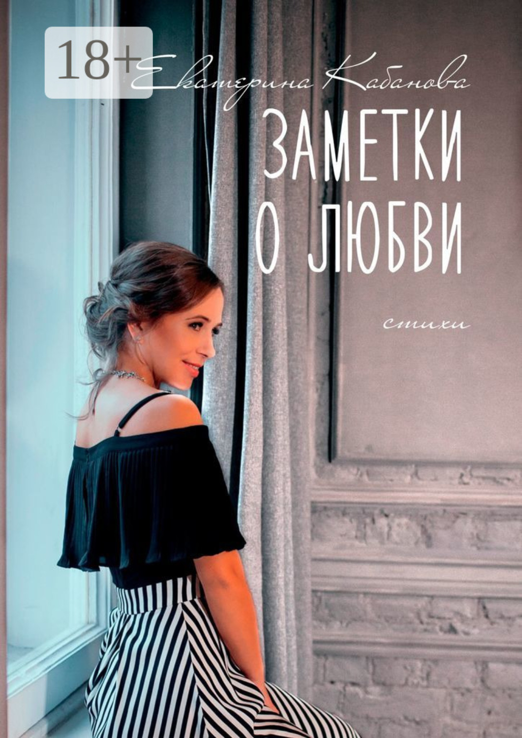Обложка книги «Заметки о любви»