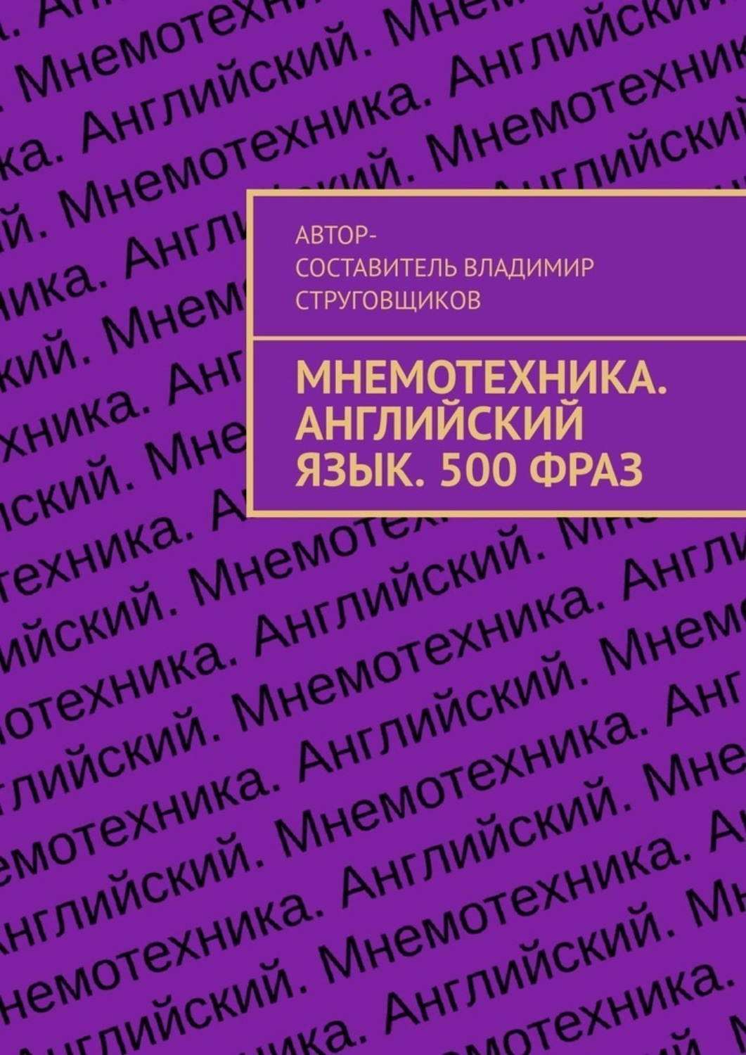 Обложка книги «Мнемотехника. Английский язык. 500 фраз»