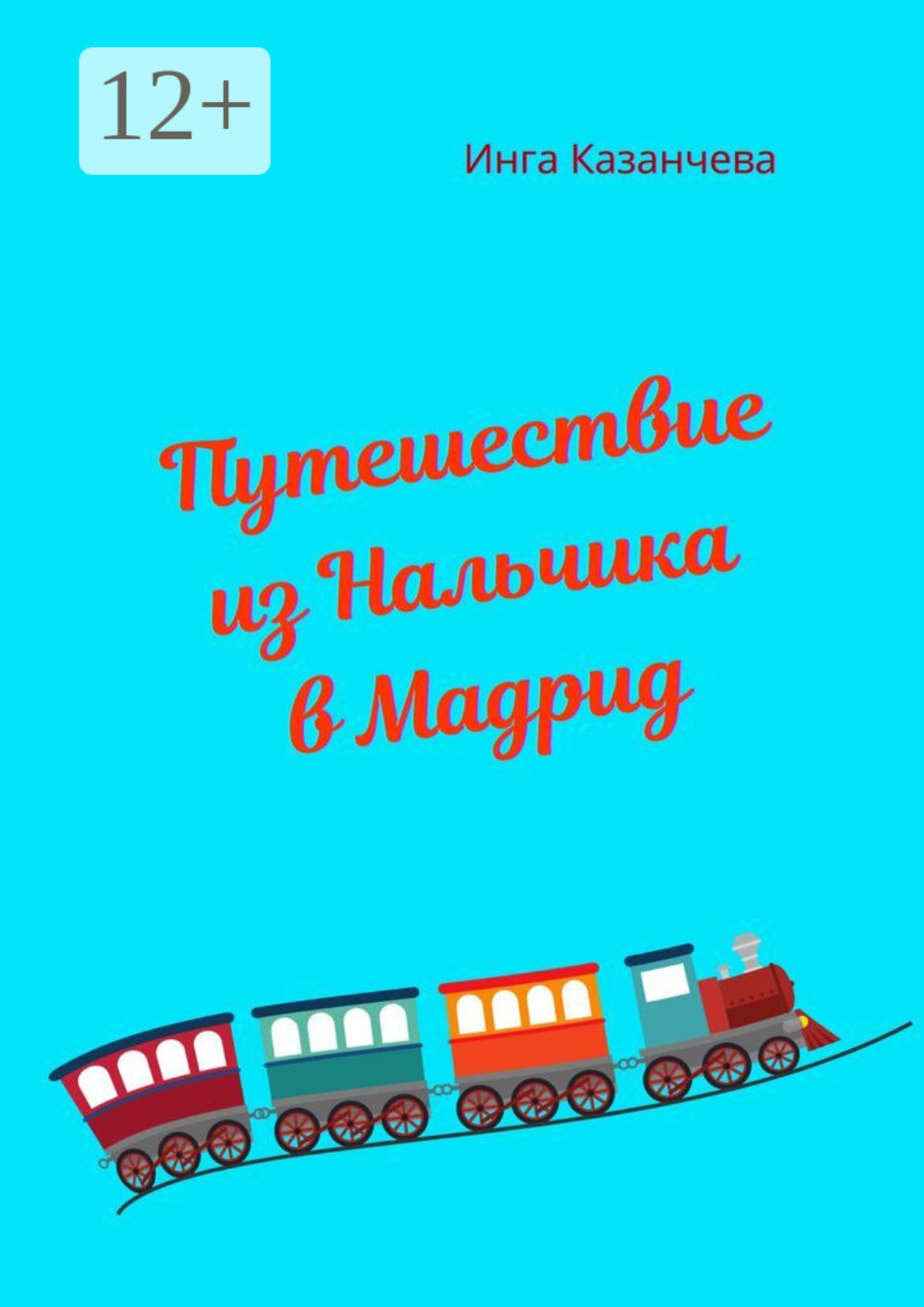 Обложка книги «Путешествие из Нальчика в Мадрид»