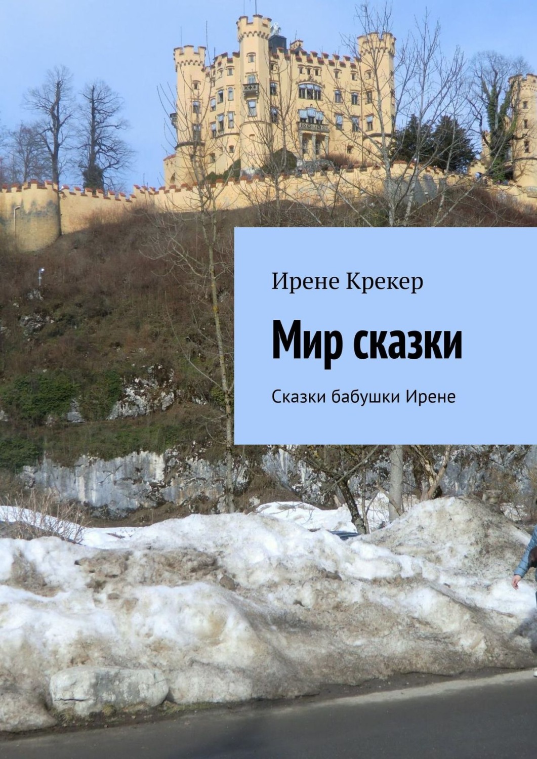 Обложка книги «Мир сказки. Сказки бабушки Ирене»