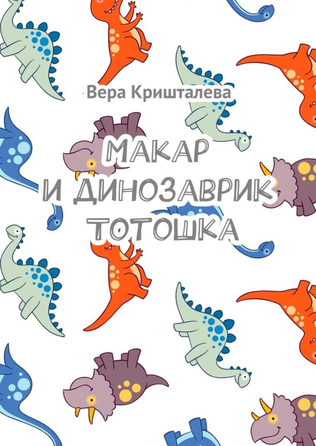 Обложка книги «Макар и динозаврик Тотошка»