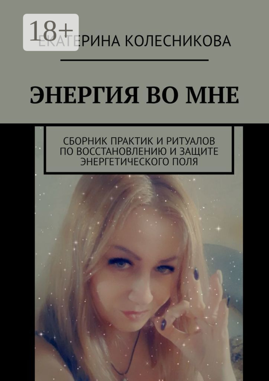 Обложка книги «ЭНЕРГИЯ ВО МНЕ. Сборник практик и ритуалов по восстановлению и защите энергетического поля»