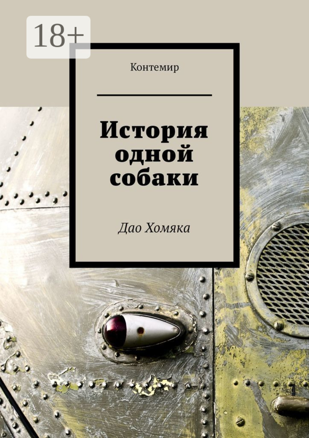 Обложка книги «История одной собаки. Дао Хомяка»