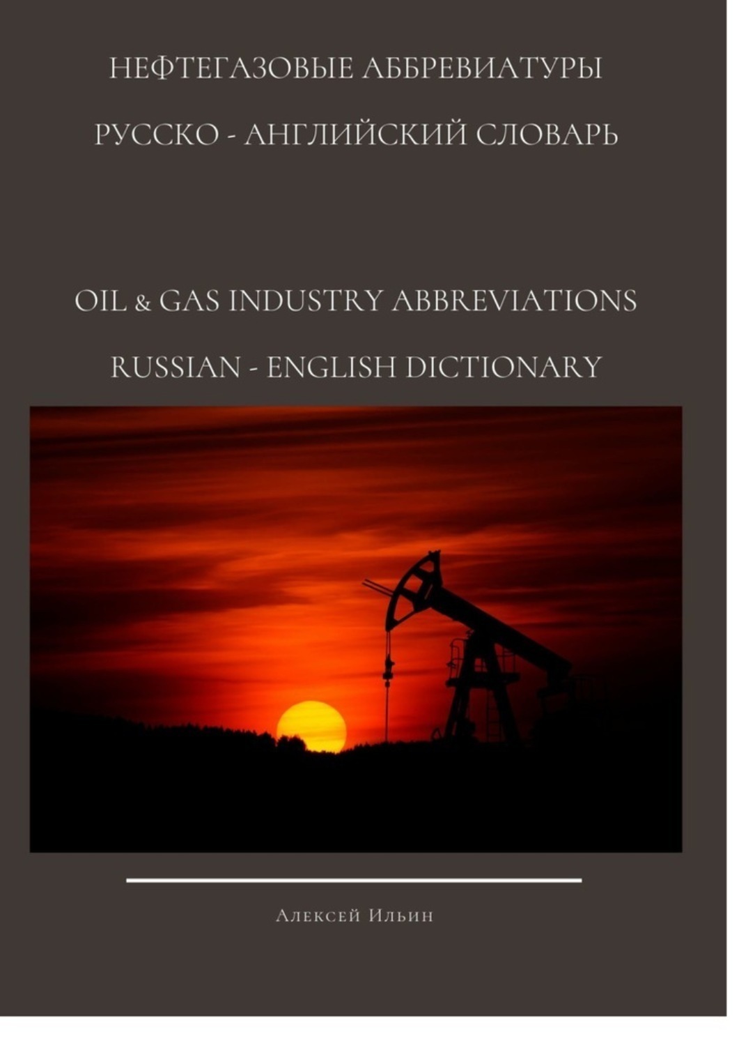 Обложка книги «Нефтегазовые аббревиатуры. Русско-Английский словарь oil & gas industry abbreviations Russian-English dictionary»