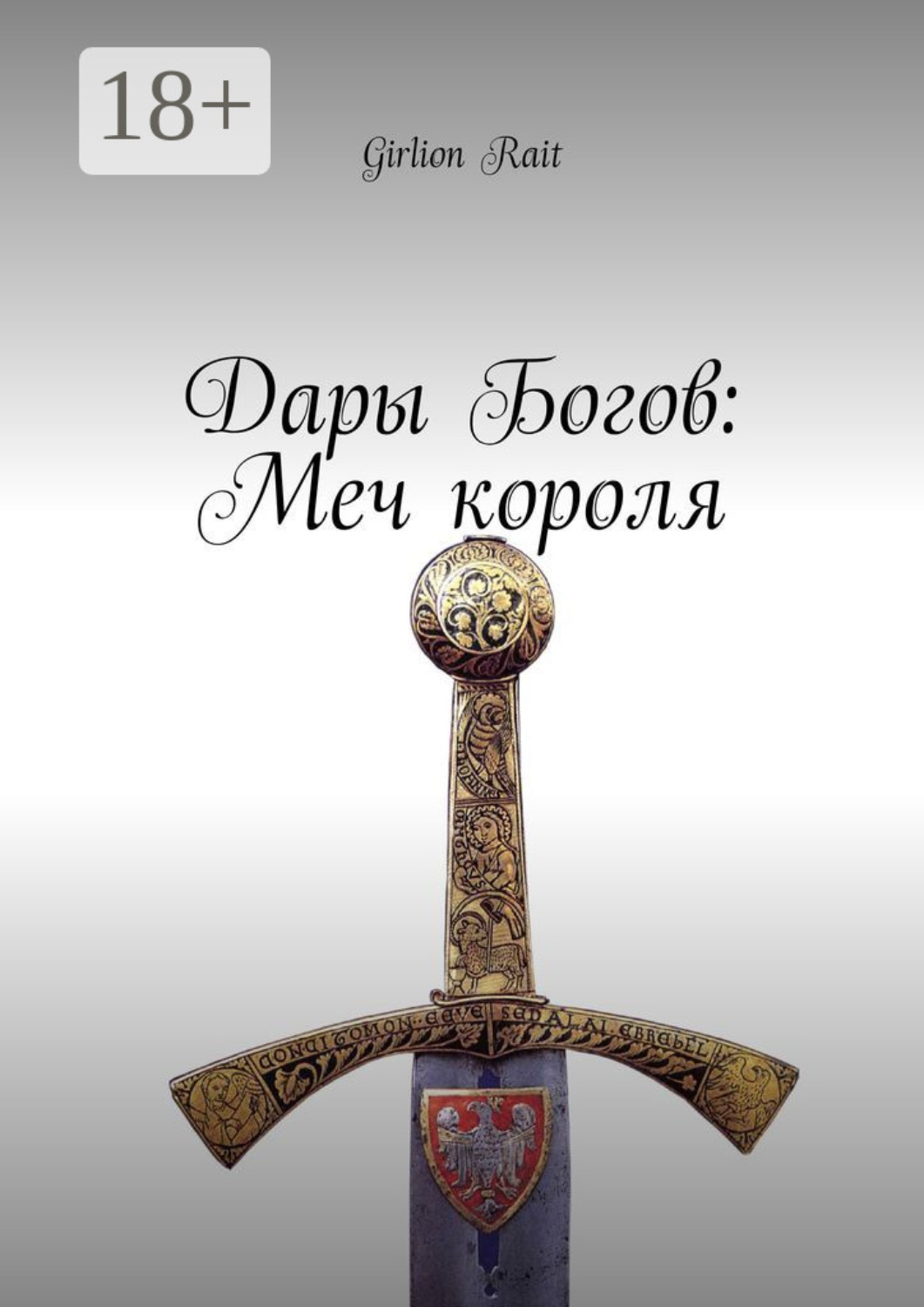 Обложка книги «Дары Богов: Меч короля»