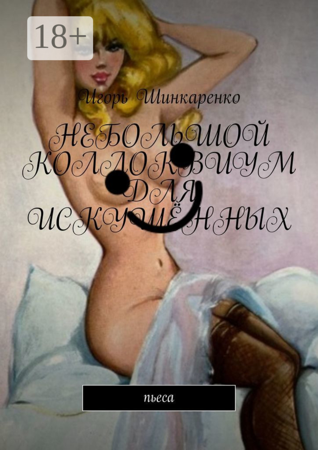 Обложка книги «Небольшой коллоквиум для искушённых. пьеса»