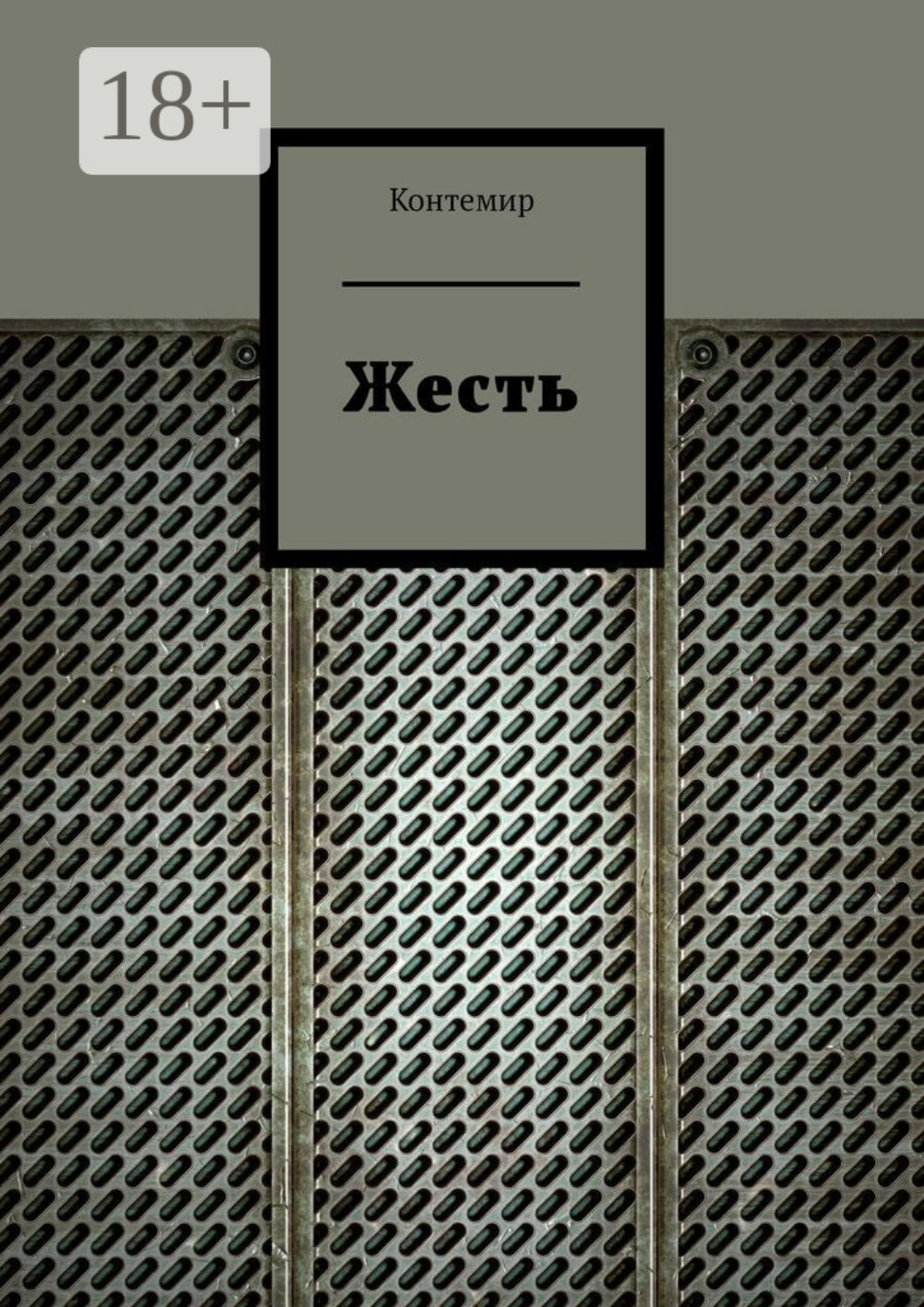 Обложка книги «Жесть»