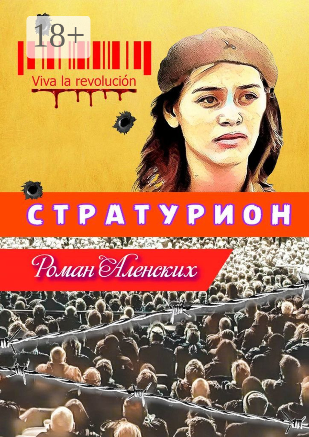 Обложка книги «Стратурион»