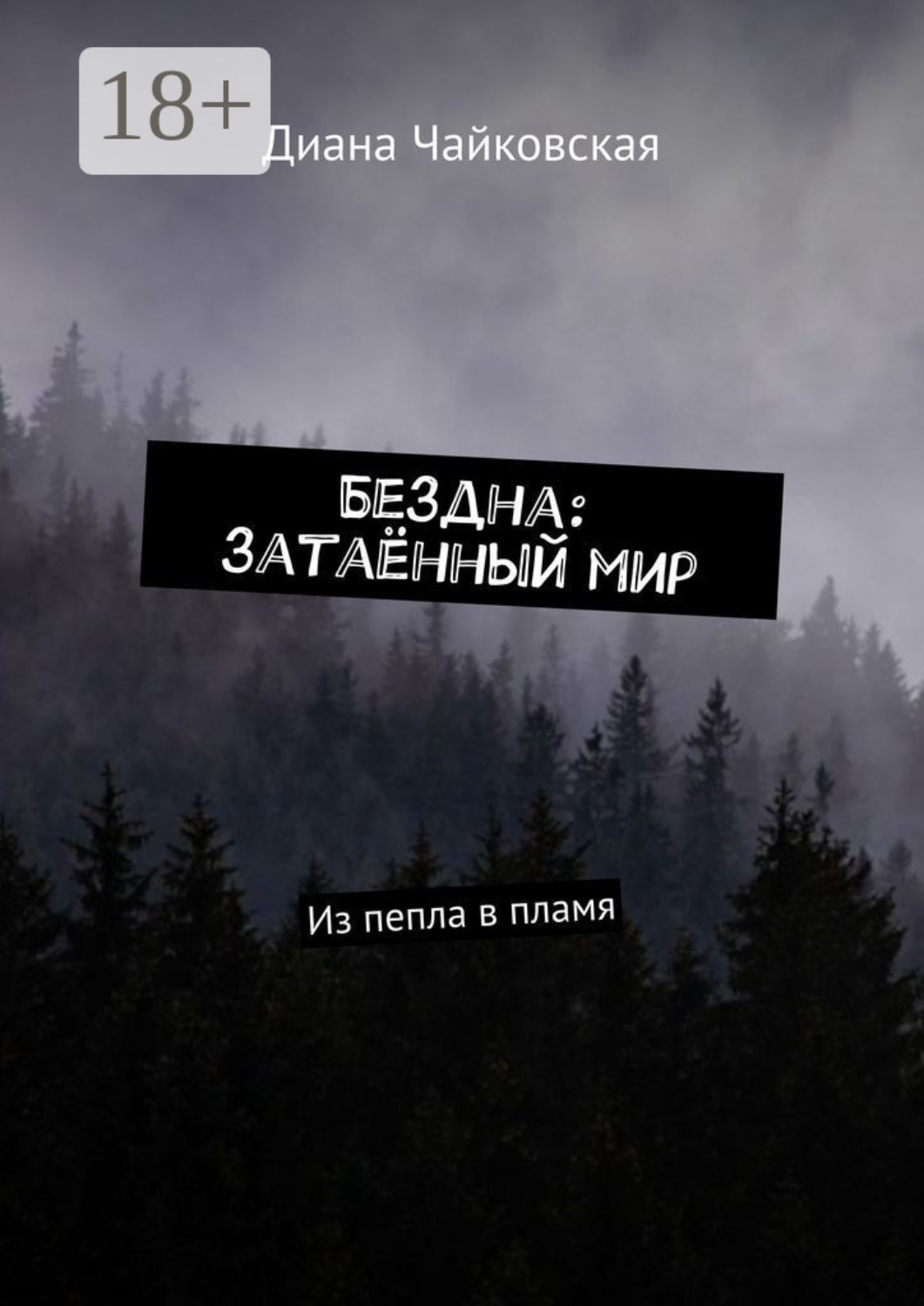 Обложка книги «Бездна: затаённый мир. Из пепла в пламя»