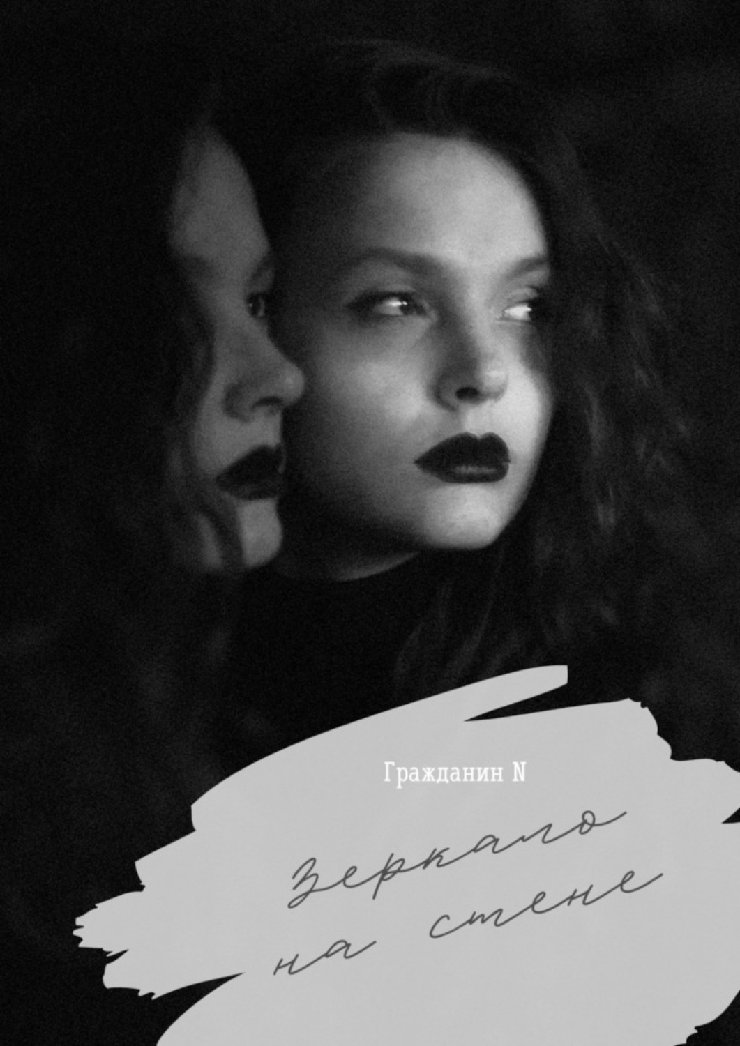 Обложка книги «Зеркало на стене»