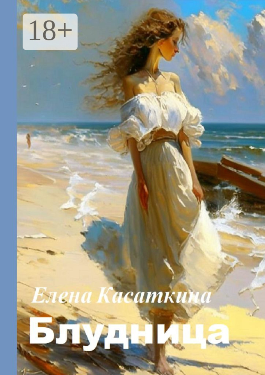 Обложка книги «Блудница»