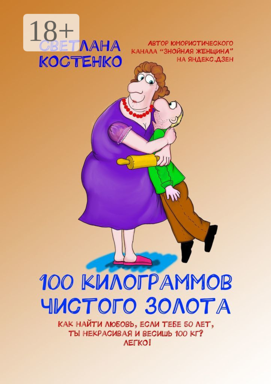 Обложка книги «100 килограммов чистого золота»