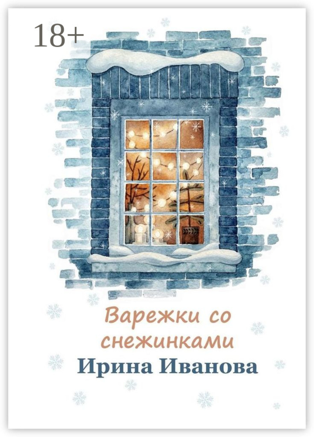 Обложка книги «Варежки со снежинками»