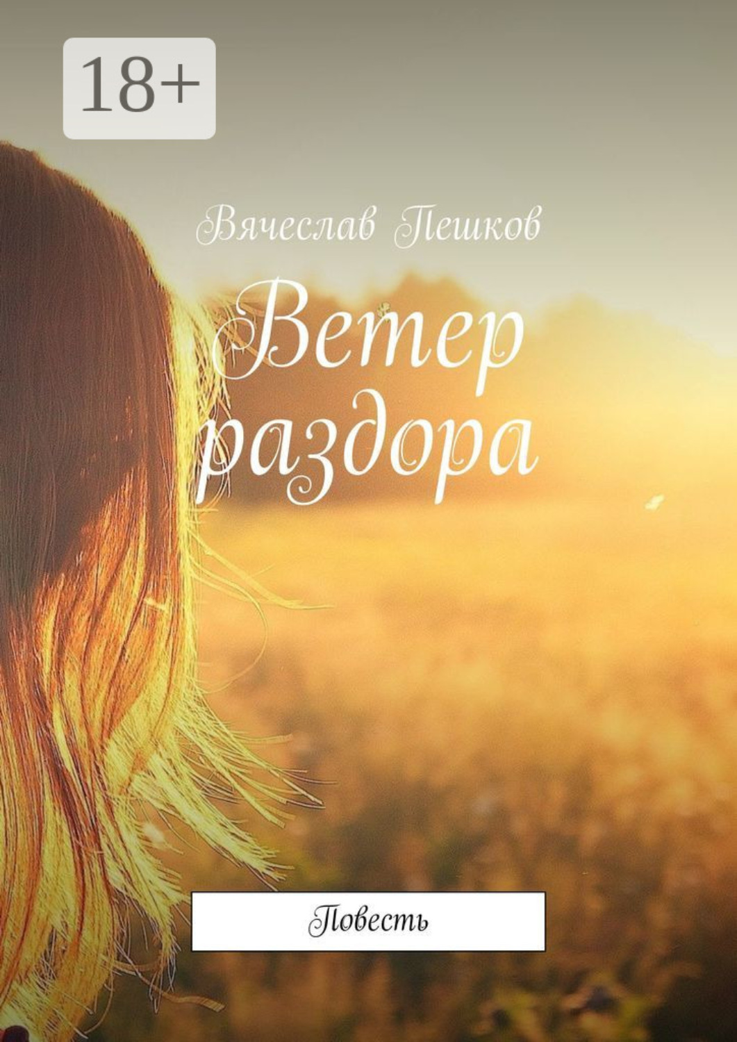 Обложка книги «Ветер раздора. Повесть»