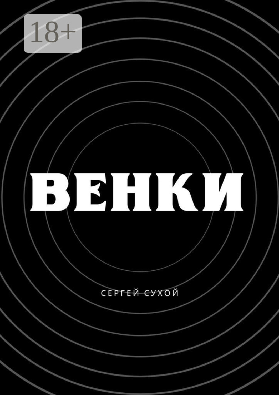 Обложка книги «Венки»